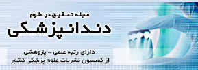 مجله تحقیق در علوم دندانپزشکی